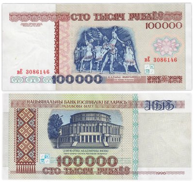 купить Беларусь 100000 рублей 1996
