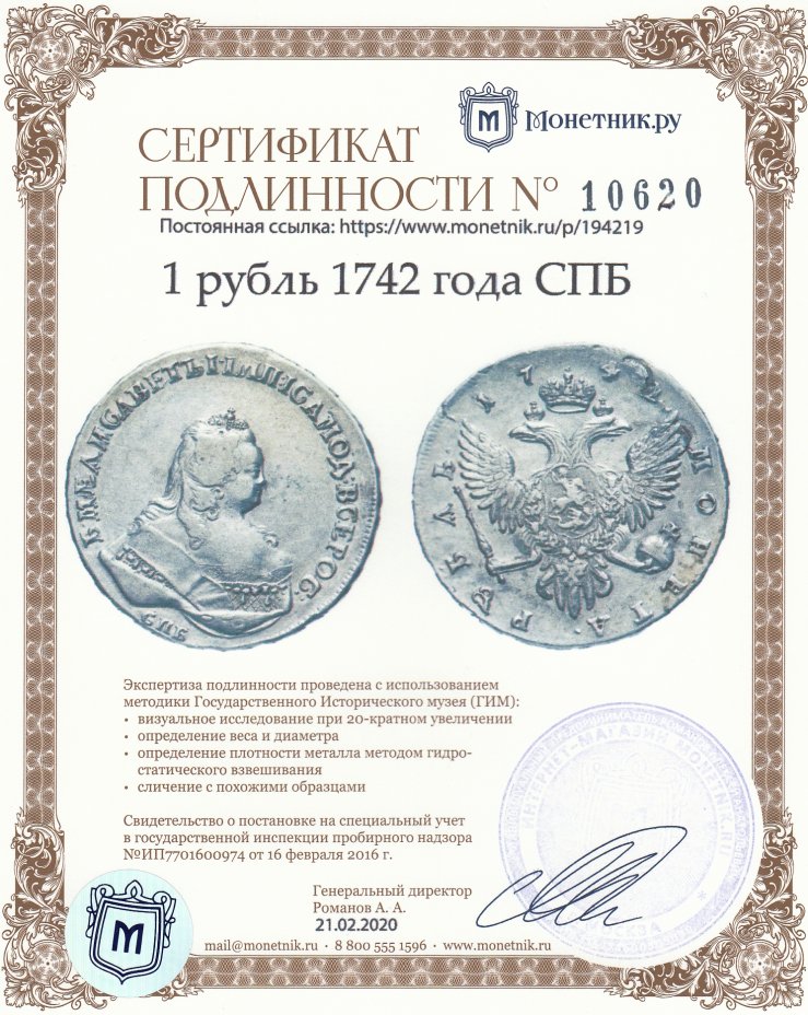 Сертификат подлинности 1 рубль 1742 года СПБ