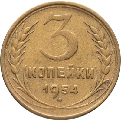 купить 3 копейки 1954