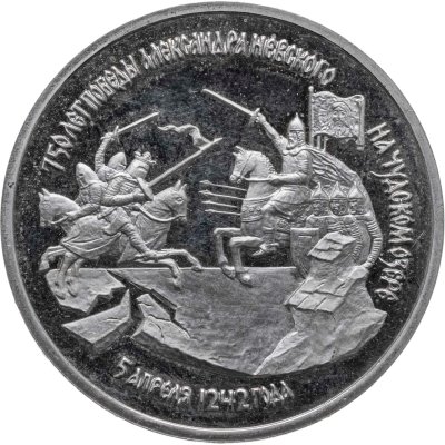 купить 3 рубля 1992 ЛМД Proof "750-летие Победы Александра Невского на Чудском озере"