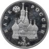 Купить 3 рубля 1992 ЛМД Proof "750-летие Победы Александра Невского на Чудском озере"