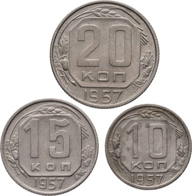 купить Набор из 3х монет СССР 10, 15 и 20 копеек 1957