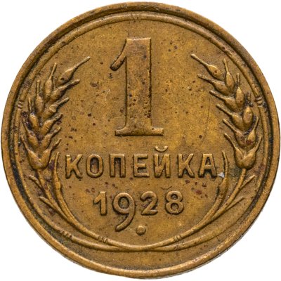 купить 1 копейка 1928