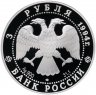 Купить 3 рубля 1994 ЛМД Proof "100 лет Транссибирской магистрали, мост через реку Обь"
