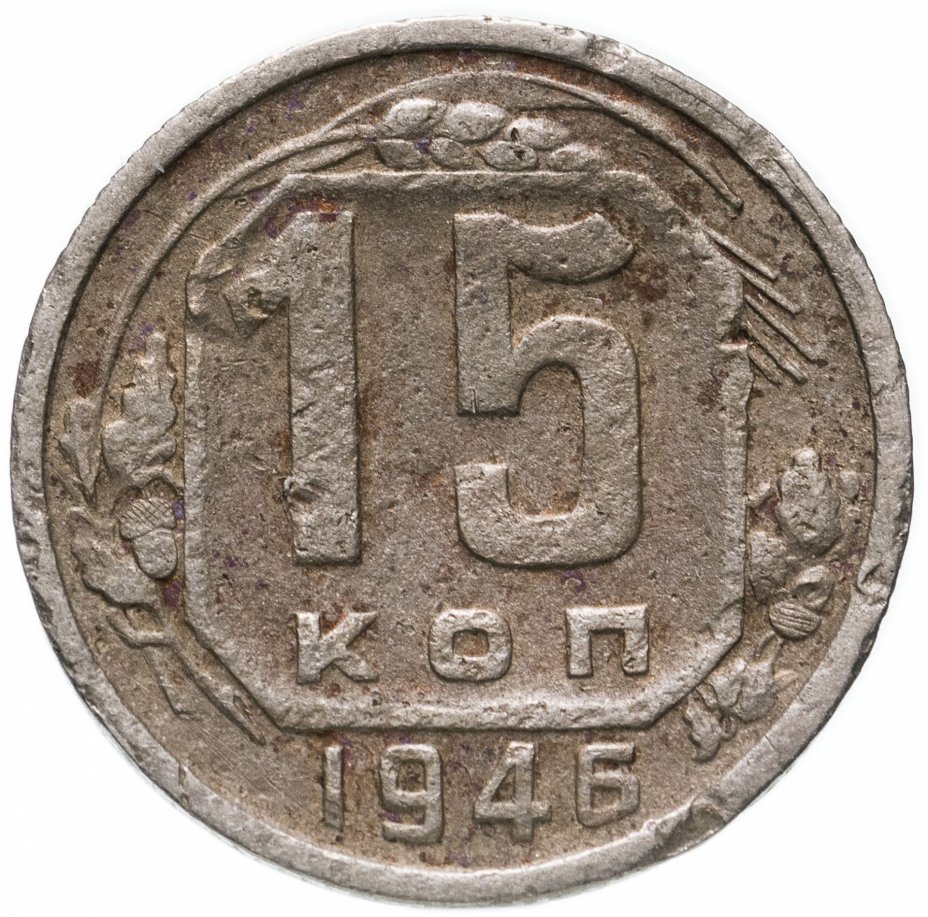 Монета 15 копеек 1946 стоимостью 270 руб.