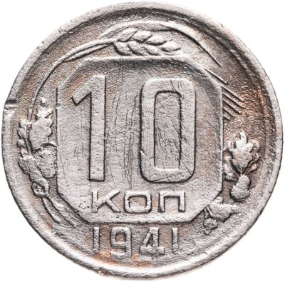 купить 10 копеек 1941