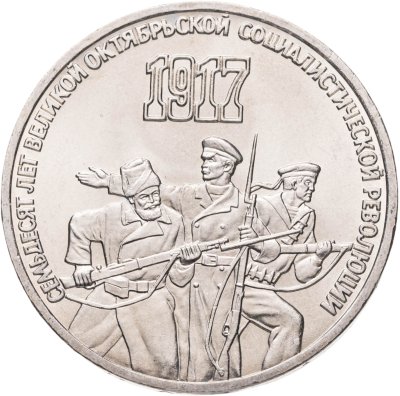 купить 3 рубля 1987 "70 лет Великой Октябрьской революции", мешковая сохранность