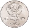 Купить 3 рубля 1987 "70 лет Великой Октябрьской революции", мешковая сохранность