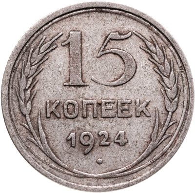 купить 15 копеек 1924