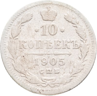 купить 10 копеек 1905 СПБ-АР