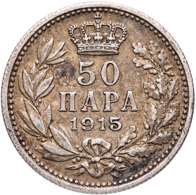 купить Сербия 50 пар (пара) 1915