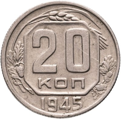 купить 20 копеек 1945