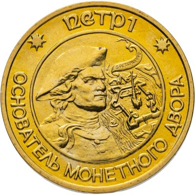 купить Монетовидный жетон "Основатель монетного двора в г. Санкт-Петербурге в 1724 г. - Петр I"