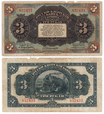 купить Харбин 3 рубля 1919 КВЖД Русско-Азиатский банк