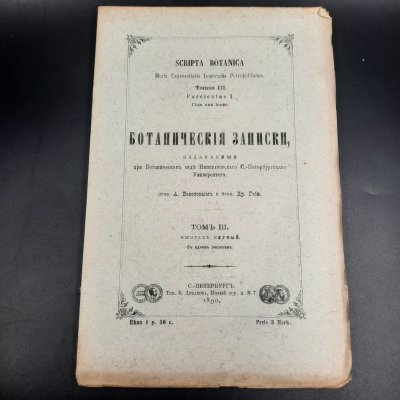 купить Бекетов А.Н., Гоби Хр. "Ботанические записки, издаваемые при Ботаническом саде Императорского Санкт-Петербургского университета", том III, выпуск 1, бумага, печать, Российская империя, 1890 г.