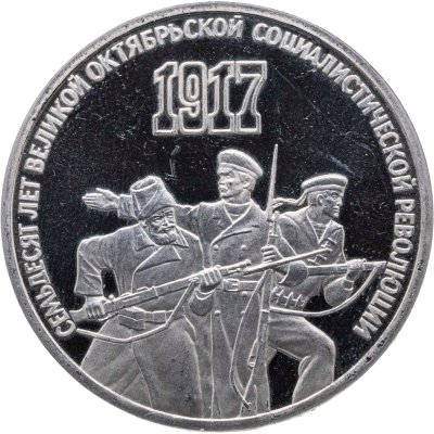 купить 3 рубля 1987 Proof "70 лет Великой Октябрьской социалистической революции"
