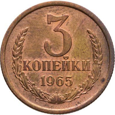 купить 3 копейки 1965