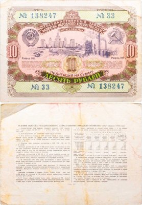 купить Облигация 10 рублей 1952 Государственный заем развития народного хозяйства СССР