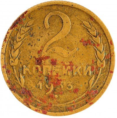 Купить 2 копейки 1933