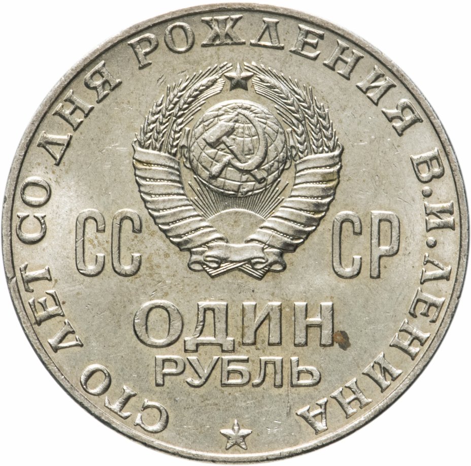купить 1 рубль 1970 "100 лет со дня рождения В.И. Ленина, 1870-1970"