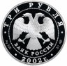 Купить 3 рубля 2002 СПМД Proof "Выдающиеся полководцы и флотоводцы России (П.С. Нахимов)"