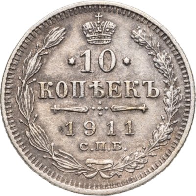 купить 10 копеек 1911 СПБ-ЭБ