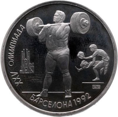 купить 1 рубль 1991 XXV Олимпийские игры 1992 года, Барселона тяжелая атлетика