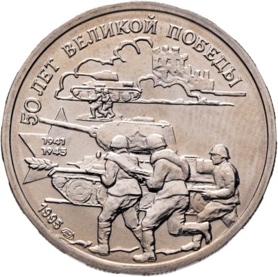 купить 20 рублей 1995 ЛМД "50 лет Великой Победы - танковая атака"