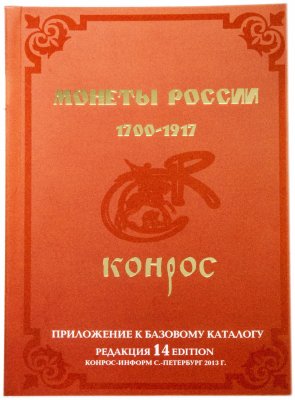 купить Каталог монеты России 1700-1917 гг
