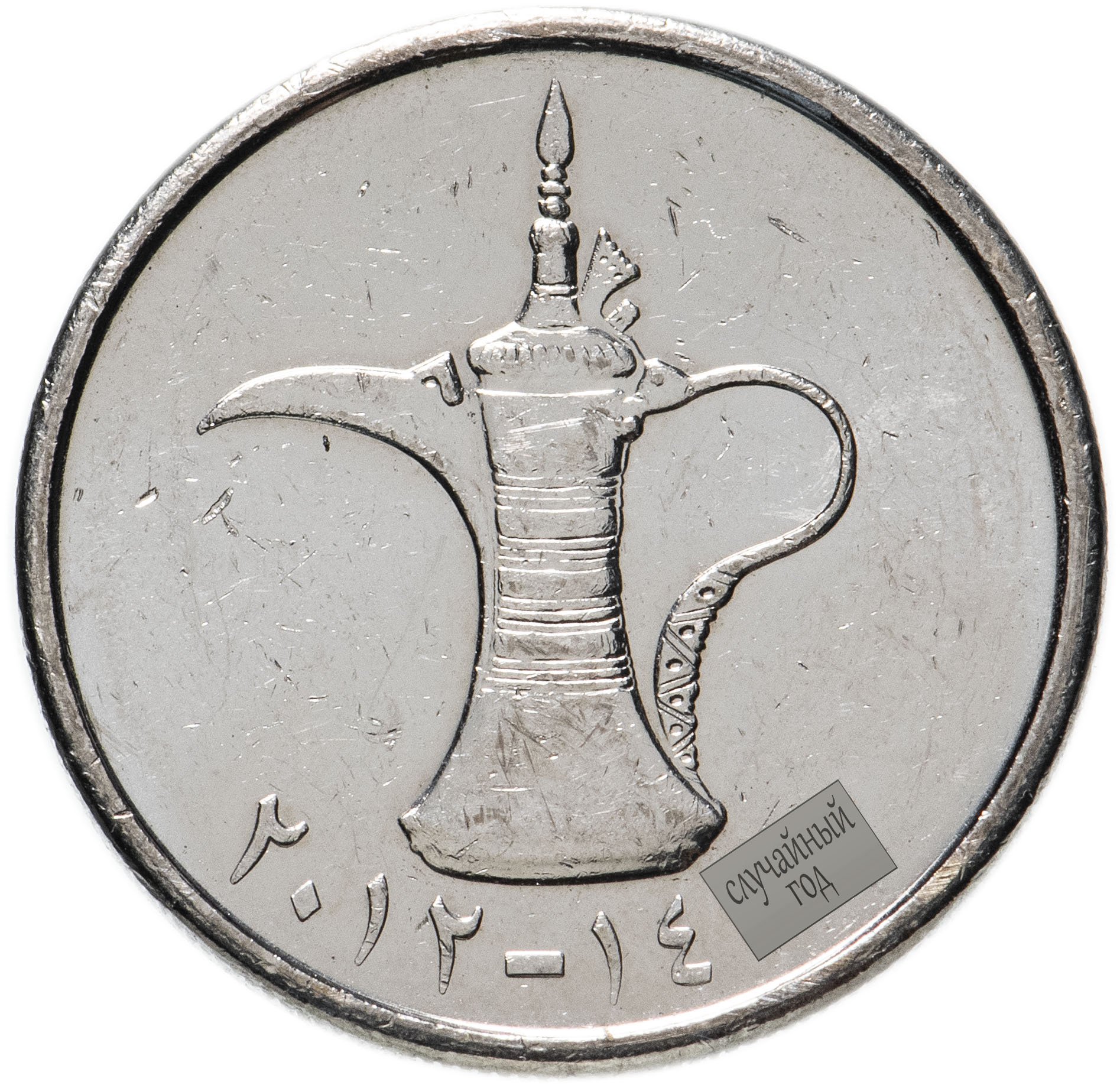 Дирхам ру. Монета 1 дирхам (ОАЭ) арабские эмираты.. Монеты арабских Эмиратов 1 дирхам. United arab Emirates монета 1. 10 Дирхам монета.
