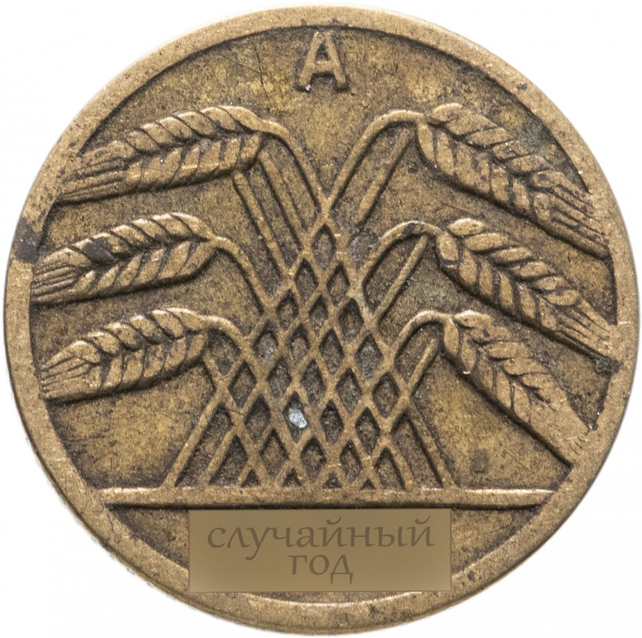 купить Германия 5 пфеннигов (рентенпфеннигов, rentenpfennig) 1924-1936 случайный монетный двор