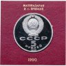 Купить 5 рублей 1990 Proof Институт Древних рукописей Матенадаран в Ереване в футляре Госбанка СССР