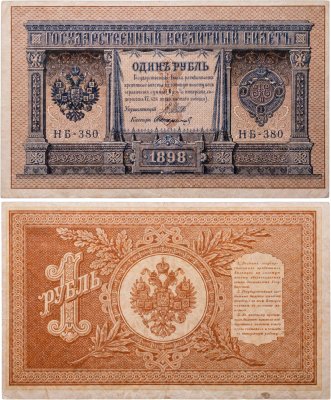 купить 1 рубль 1898 года Управляющий Шипов, кассир Стариков