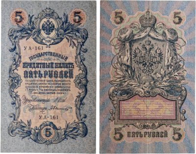 купить 5 рублей 1909 управляющий Шипов, кассир Былинский