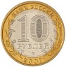 Купить 10 рублей 2007 ММД "Липецкая область (Российская Федерация)"