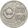 Купить 10 копеек 1967 "50 лет Советской власти"