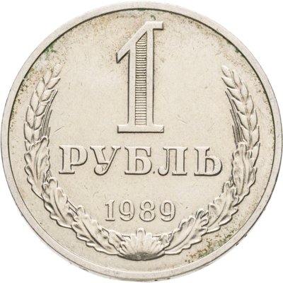 купить 1 рубль 1989