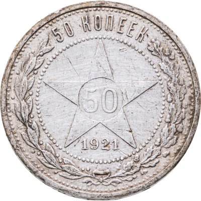 купить 50 копеек 1921 АГ