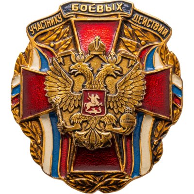 купить Нагрудный знак "Участнику боевых действий", Россия, винт