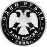 Купить 1 рубль 2006 СПМД Proof "Красная книга - Дзерен"