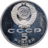 Купить 5 рублей 1990 "Институт древних рукописей Матенадаран в Ереване"