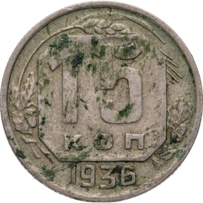 купить 15 копеек 1936