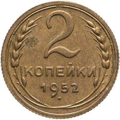 купить 2 копейки 1952