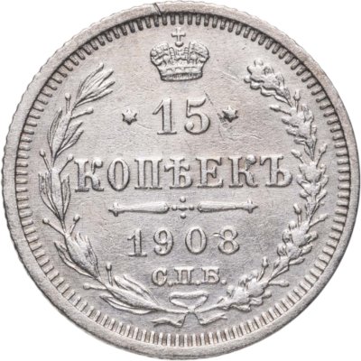купить 15 копеек 1908 СПБ-ЭБ