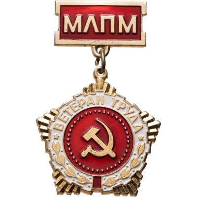 купить Значок Ветеран Труда МЛПМ ( Министерство Машиностроения Лёгкой и Пищевой Промышленности ) (Разновидность случайная )