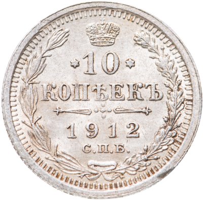 Купить 10 копеек 1912 СПБ-ЭБ
