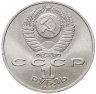 Купить 1 рубль 1989 "150 лет со дня рождения М.П. Мусоргского"