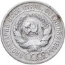 Купить 20 копеек 1925