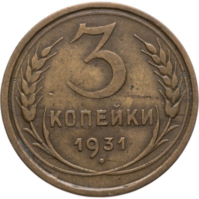 купить 3 копейки 1931