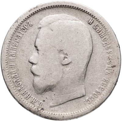 купить 50 копеек 1899 АГ